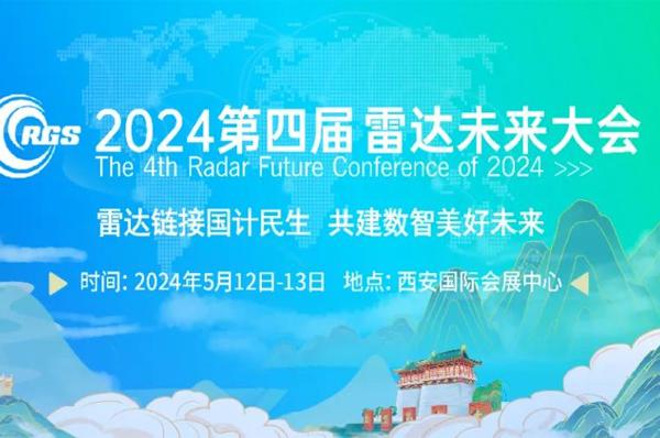 珠海天啟技術(shù)將攜FMCW Lidar參加2024年第四屆（西安）雷達(dá)未來(lái)大會(huì)