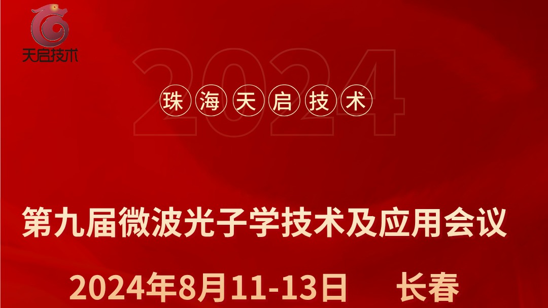 珠海天啟技術(shù)參加2024年第九屆微波光子學(xué)技術(shù)及應(yīng)用會(huì)議